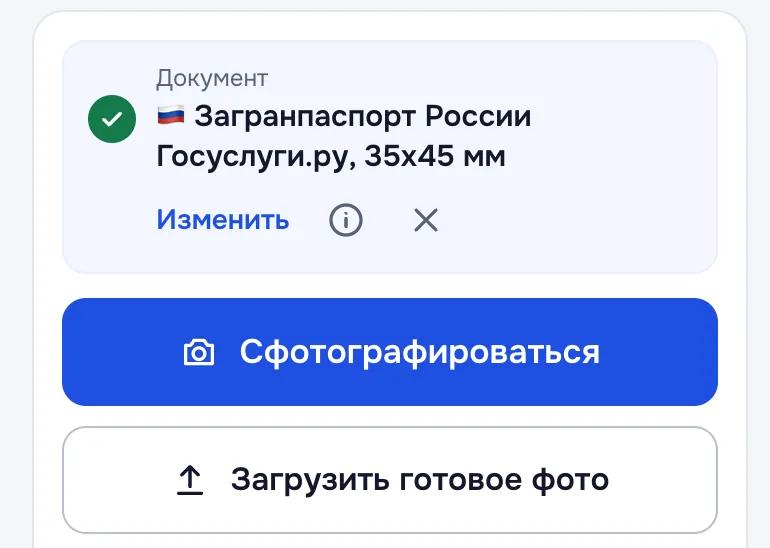 Выбран документ «Загранпаспорт России Госуслуги.ру, 35×45 мм», кнопки «Сфотографироваться» и «Загрузить готовое фото»