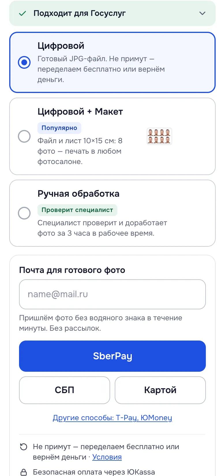 Выбор тарифа «Цифровой», «Цифровой + Макет» или «Ручная обработка», поле для e-mail и кнопки оплаты SberPay, СБП, картой