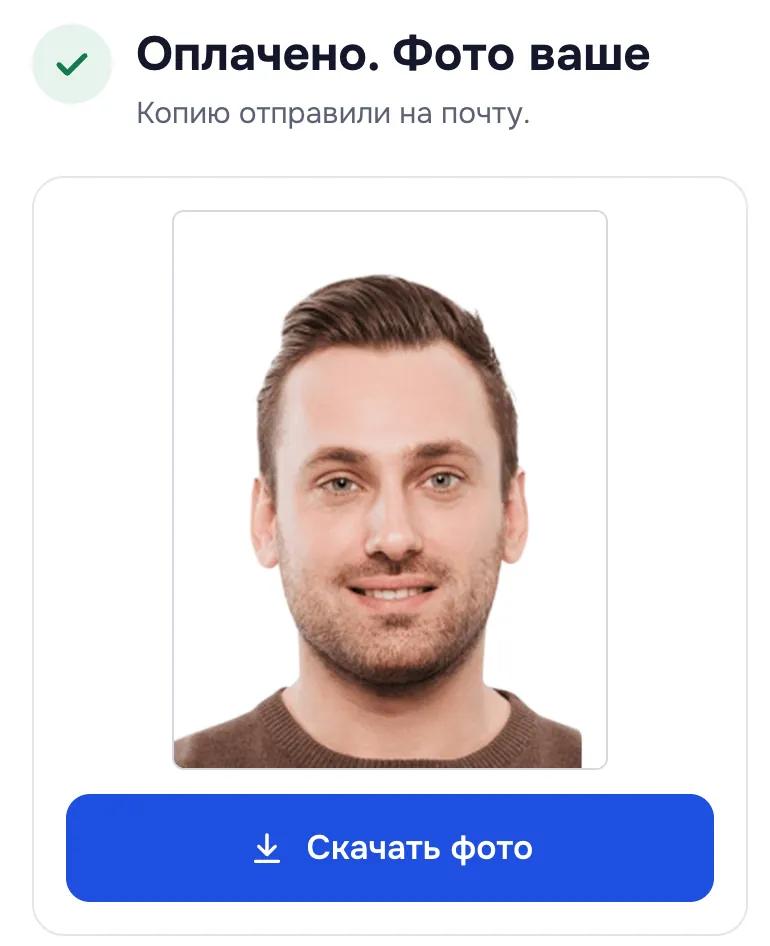 Страница оплаченного заказа: «Оплачено. Фото ваше», готовое фото на белом фоне и кнопка «Скачать фото»