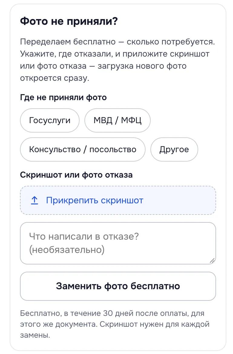 Блок «Фото не приняли?»: где не приняли фото, скриншот отказа и кнопка «Заменить фото бесплатно»